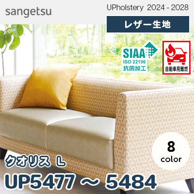 UP5477～5484 [クオリス L] 8色 JABIA登録商品 サンゲツ レザー生地 (2024-28) m販売