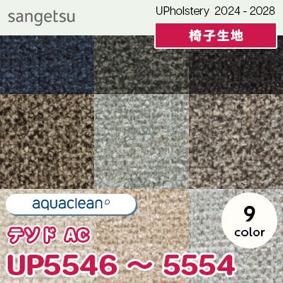 UP5546～5554 [テソド AC] 9色 サンゲツ 椅子生地 (2024-28) m販売