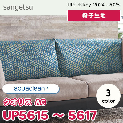 UP5615～5617 [クオリス AC] 3色 サンゲツ 椅子生地 (2024-28) m販売