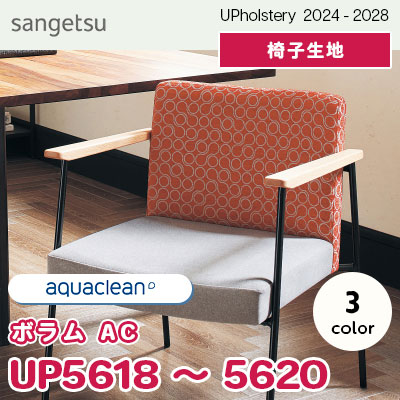 UP5618～5620 [ボラム AC] 3色 サンゲツ 椅子生地 (2024-28) m販売