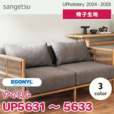 UP5631～5633 [ナイスト] 3色 サンゲツ 椅子生地 (2024-28) m販売