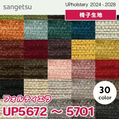 UP5672～5701 [フォルティエラ] 30色 サンゲツ 椅子生地 (2024-28) m販売