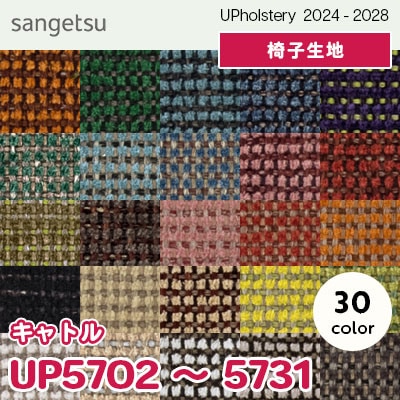 UP5702～5731 [キャトル] 30色 サンゲツ 椅子生地 (2024-28) m販売
