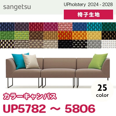 UP5782～5806 [カラーキャンバス] 25色 サンゲツ 椅子生地 (2024-28) m販売