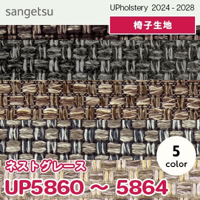 生地５点セット UP5860～5864 [ネストグレース] 5色 サンゲツ 椅子生地 (2024-28) m販売