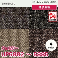UP5860～5864 [ネストグレース] 5色 サンゲツ 椅子生地 (2024-28) m販売