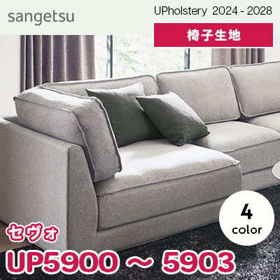 UP5900～5903 [セヴォ] 4色 サンゲツ 椅子生地 (2024-28) m販売