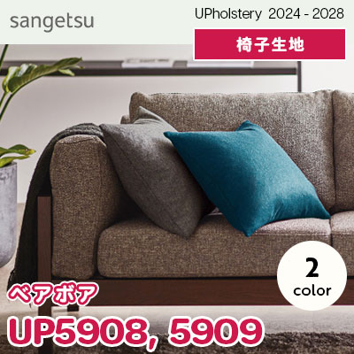 UP5908 UP5909 [ベアボア] サンゲツ 椅子生地 (2024-28) m販売