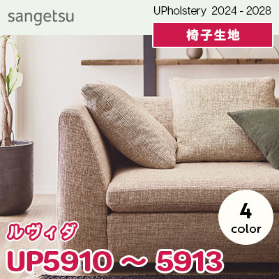 UP5910～5913 [ルヴィダ] 4色 サンゲツ 椅子生地 (2024-28) m販売