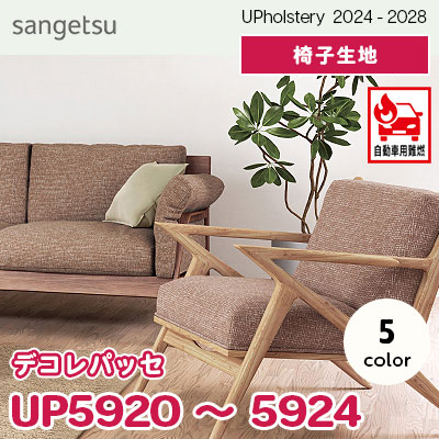 UP5920～5924 [デコレパッセ] 5色 JABIA登録商品 サンゲツ 椅子生地 (2024-28) m販売