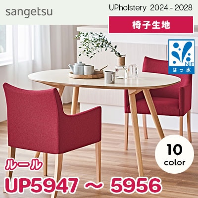 UP5947～5956 [ルール] 10色 サンゲツ 椅子生地 (2024-28) m販売