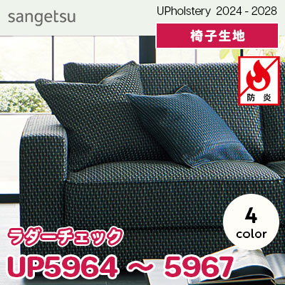 UP5964～5967 [ラダーチェック] 7色 防炎 サンゲツ 椅子生地 (2024-28) m販売