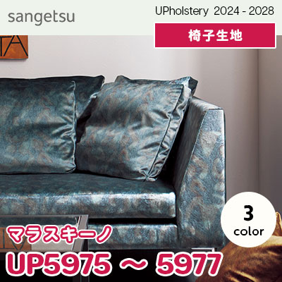 UP5975～5977 [マラスキーノ] 3色 サンゲツ 椅子生地 (2024-28) m販売