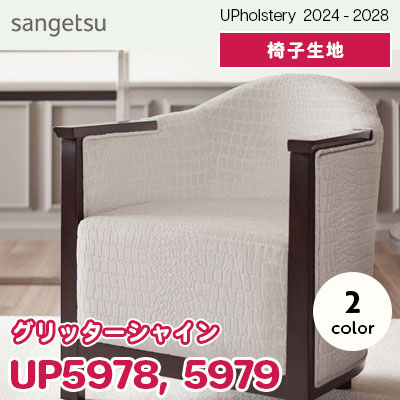 UP5978 UP5979 [グリッターシャイン] サンゲツ 椅子生地 (2024-28) m販売
