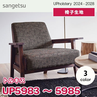 UP5983～5985 [トルキス] 3色 サンゲツ 椅子生地 (2024-28) m販売