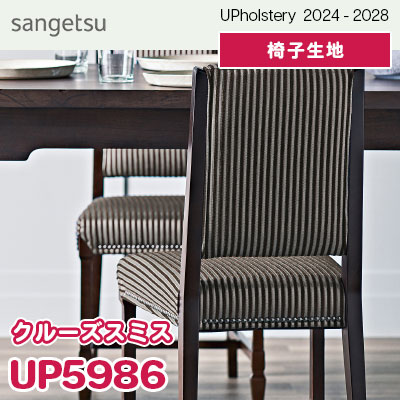 UP5986 [クルーズスミス] サンゲツ 椅子生地 (2024-28) m販売