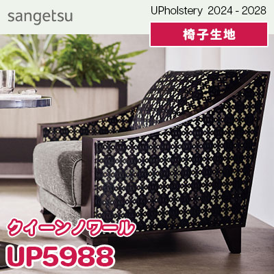 UP5988 [クイーンノワール] サンゲツ 椅子生地 (2024-28) m販売