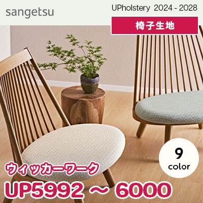 UP5992～6000 [ウィッカーワーク] 9色 サンゲツ 椅子生地 (2024-28) m販売