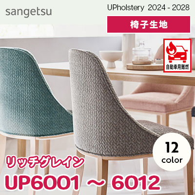 UP6001～6012 [リッチグレイン] 12色 JABIA登録商品 サンゲツ 椅子生地 (2024-28) m販売