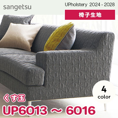 UP6013～6016 [くす玉] 4色 サンゲツ 椅子生地 (2024-28) m販売