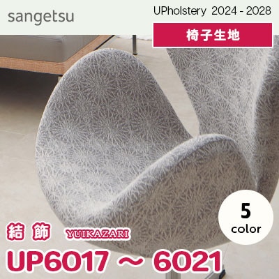 UP6017～6021 [結飾] 5色 サンゲツ 椅子生地 (2024-28) m販売