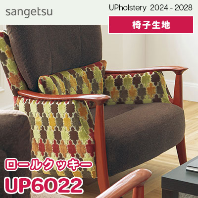 UP6022 [ロールクッキー] サンゲツ 椅子生地 (2024-28) m販売