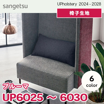 UP6025～6030 [プルーマ] 6色 サンゲツ 椅子生地 (2024-28) m販売