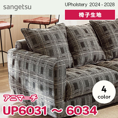 UP6031～6034 [アニマーチ] 4色 サンゲツ 椅子生地 (2024-28) m販売