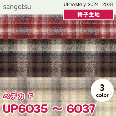 UP6035～6037 [ぺチカ F] 3色 サンゲツ 椅子生地 (2024-28) m販売