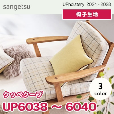 UP6038～6040 [クッペクープ] 3色 サンゲツ 椅子生地 (2024-28) m販売