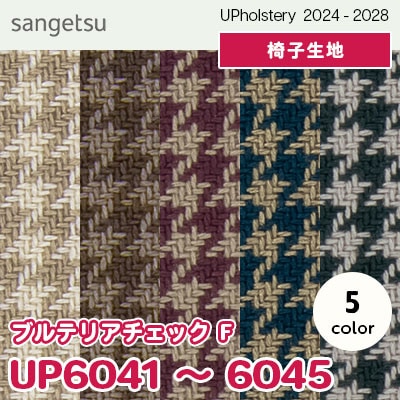 UP6041～6045 [ブルテリアチェック F] 5色 サンゲツ 椅子生地 (2024-28) m販売