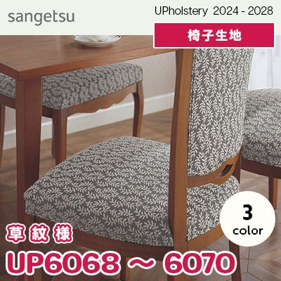 UP6068～6070 [草紋様] 3色 サンゲツ 椅子生地 (2024-28) m販売