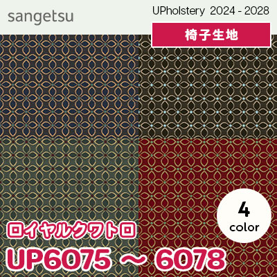UP6075～6078 [ロイヤルクワトロ] 4色 サンゲツ 椅子生地 (2024-28) m販売