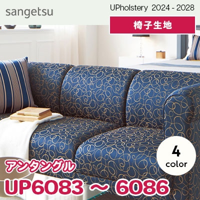 UP6083～6086 [アンタングル] 4色 サンゲツ 椅子生地 (2024-28) m販売
