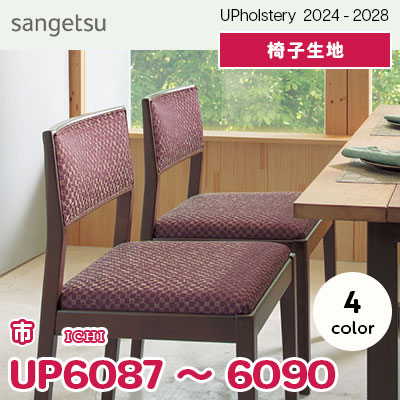 UP6087～6090 [市] 4色 サンゲツ 椅子生地 (2024-28) m販売