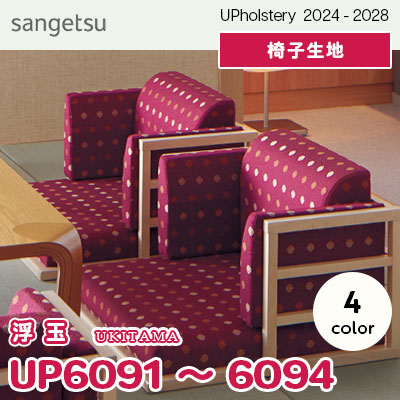 UP6091～6094 [浮玉] 4色 サンゲツ 椅子生地 (2024-28) m販売