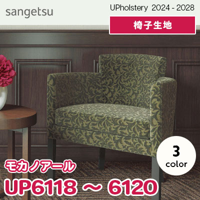 UP6118～6120 [モカノアール] 3色 サンゲツ 椅子生地 (2024-28) m販売