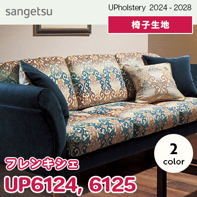 UP6124 UP6125 [フレンキシェ] サンゲツ 椅子生地 (2024-28) m販売