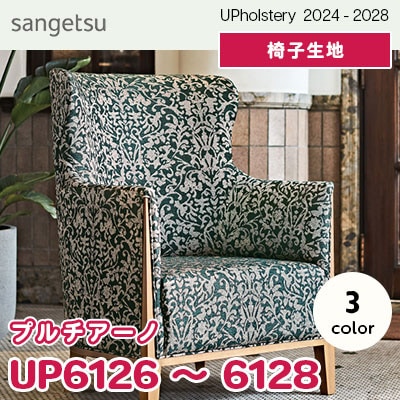 UP6126～6128 [プルチアーノ] 3色 サンゲツ 椅子生地 (2024-28) m販売