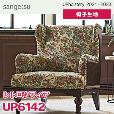 UP6142 [レトロソフィア] サンゲツ 椅子生地 (2024-28) m販売