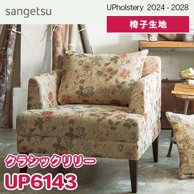 UP6143 [クラシックリリー] サンゲツ 椅子生地 (2024-28) m販売