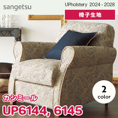 UP6144 UP6145 [カシミール] サンゲツ 椅子生地 (2024-28) m販売