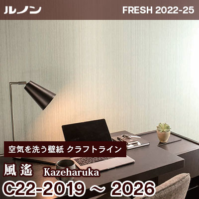 C22-2019～2026 風遙 [空気を洗う壁紙] クラフトライン ルノン 壁紙