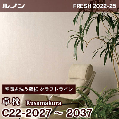 C22-2027～2037 草枕 [空気を洗う壁紙] クラフトライン ルノン 壁紙 フレッシュ 2022-25 m販売