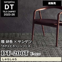 DT200T [しゃらしゃら] サンゲツ 高級タイルカーペット [DT] 2023-26