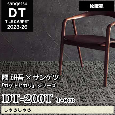 DT200T [しゃらしゃら] サンゲツ 高級タイルカーペット [DT] 2023-26 (枚販売)