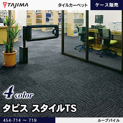 タピス スタイルTS 抽象柄 7.0mm厚 4色 (454-714～719) タジマ タイルカーペット ケース販売