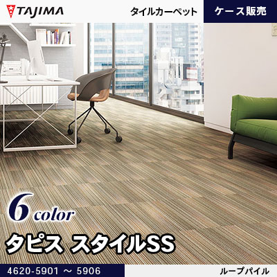 タピス スタイルSS ライン柄 6.5mm厚 6色 (4620-5901～5906) タジマ タイルカーペット ケース販売
