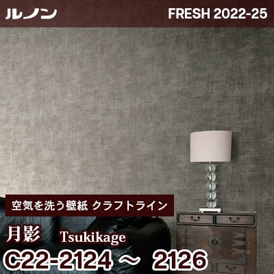C22-2124～2126 月影 [空気を洗う壁紙] クラフトライン ルノン