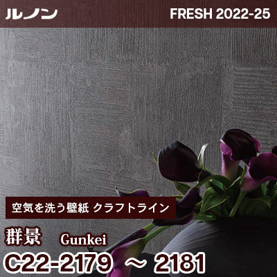 C22-2179～2181 群景 [空気を洗う壁紙] クラフトライン ルノン 壁紙